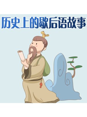 cover image of 历史上的歇后语故事